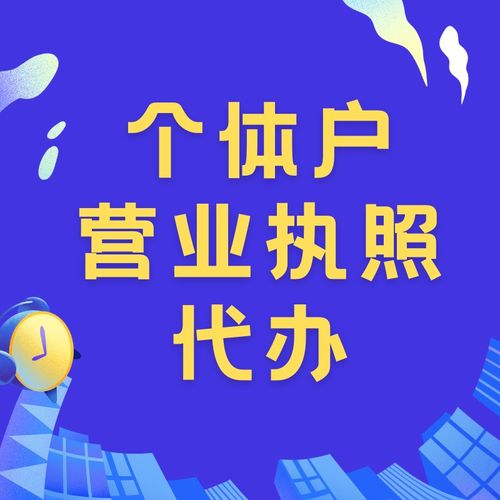 奉節縣辦理個體戶營業執照費用及個人商務服務指南